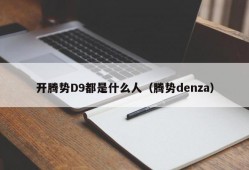 开腾势D9都是什么人（腾势denza）