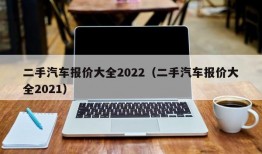 二手汽车报价大全2022（二手汽车报价大全2021）