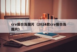 crv报价及图片（2024款crv报价及图片）