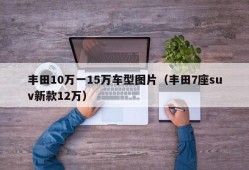 丰田10万一15万车型图片（丰田7座suv新款12万）