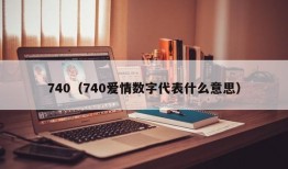 740（740爱情数字代表什么意思）