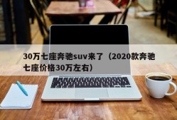 30万七座奔驰suv来了（2020款奔驰七座价格30万左右）