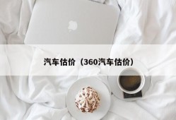 汽车估价（360汽车估价）