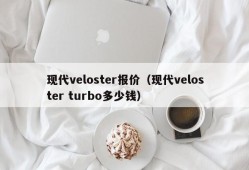 现代veloster报价（现代veloster turbo多少钱）