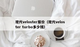 现代veloster报价（现代veloster turbo多少钱）