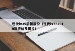 现代ix35最新报价（现代ix352019款报价及图片）