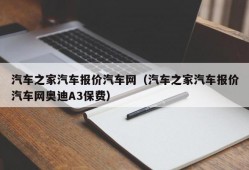 汽车之家汽车报价汽车网（汽车之家汽车报价汽车网奥迪A3保费）