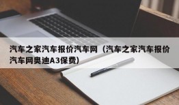 汽车之家汽车报价汽车网（汽车之家汽车报价汽车网奥迪A3保费）