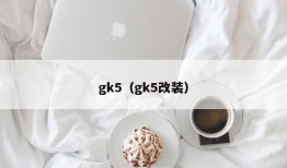 gk5（gk5改装）