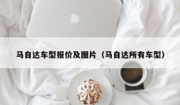 马自达车型报价及图片（马自达所有车型）