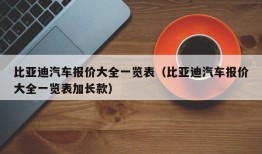 比亚迪汽车报价大全一览表（比亚迪汽车报价大全一览表加长款）