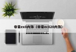 帝豪ex8内饰（帝豪ec820内饰）