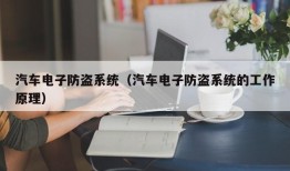 汽车电子防盗系统（汽车电子防盗系统的工作原理）