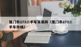 厦门市273二手车交易网（厦门市273二手车市场）