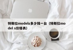 特斯拉models多少钱一台（特斯拉model s价格表）