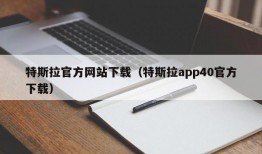 特斯拉官方网站下载（特斯拉app40官方下载）