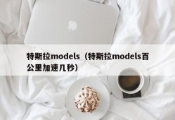 特斯拉models（特斯拉models百公里加速几秒）