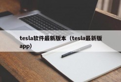 tesla软件最新版本（tesla最新版app）