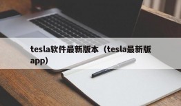 tesla软件最新版本（tesla最新版app）