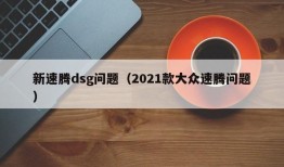 新速腾dsg问题（2021款大众速腾问题）