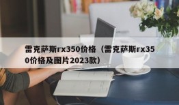 雷克萨斯rx350价格（雷克萨斯rx350价格及图片2023款）