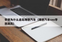 李想为什么退出理想汽车（理想汽车ceo李想简历）