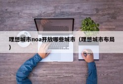 理想城市noa开放哪些城市（理想城市布局）