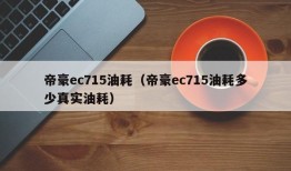 帝豪ec715油耗（帝豪ec715油耗多少真实油耗）