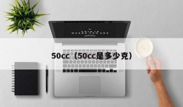 50cc（50cc是多少克）