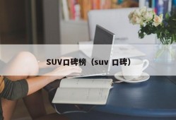 SUV口碑榜（suv 口碑）