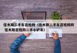 佳木斯二手车百姓网（佳木斯二手车百姓网网 佳木斯百姓网二手小铲车）