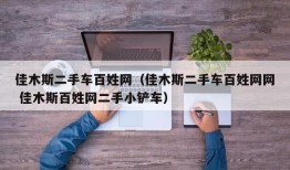 佳木斯二手车百姓网（佳木斯二手车百姓网网 佳木斯百姓网二手小铲车）