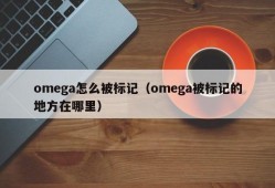 omega怎么被标记（omega被标记的地方在哪里）