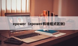 epower（epower和增程式区别）