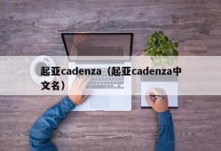 起亚cadenza（起亚cadenza中文名）