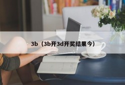 3b（3b开3d开奖结果今）