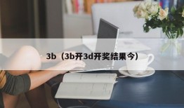 3b（3b开3d开奖结果今）