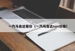 一汽马自达报价（一汽马自达suv价格）