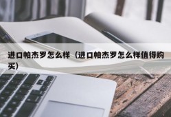 进口帕杰罗怎么样（进口帕杰罗怎么样值得购买）