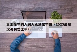 真正懂车的人买大众还是丰田（2023最建议买的女士车）