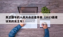 真正懂车的人买大众还是丰田（2023最建议买的女士车）