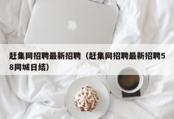 赶集网招聘最新招聘（赶集网招聘最新招聘58同城日结）