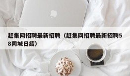 赶集网招聘最新招聘（赶集网招聘最新招聘58同城日结）