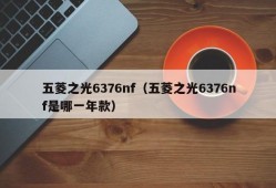 五菱之光6376nf（五菱之光6376nf是哪一年款）