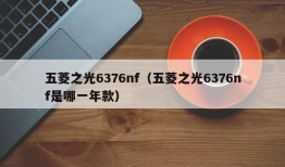 五菱之光6376nf（五菱之光6376nf是哪一年款）