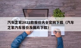 汽车之家2022款报价大全官网下载（汽车之家汽车报价及图片下载）