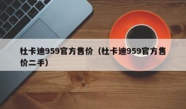 杜卡迪959官方售价（杜卡迪959官方售价二手）