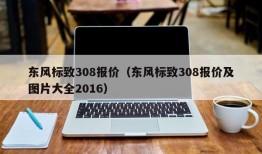 东风标致308报价（东风标致308报价及图片大全2016）