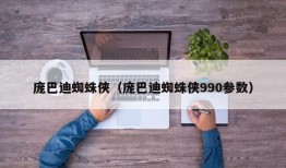 庞巴迪蜘蛛侠（庞巴迪蜘蛛侠990参数）