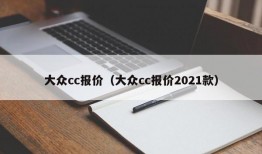 大众cc报价（大众cc报价2021款）